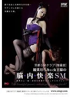 京都SMクラブ「傀儡堂」 観菜月らみぃ女王様の脳内快楽SM 観菜月らみぃ