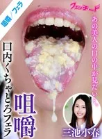 咀嚼口内くちゃとろフェラ 三池小春 三池小春