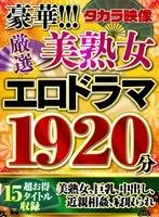 【福袋】豪華！！！美熟女1920分 佐々木あき、澤村レイコ