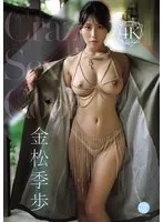 Crazy Sexy Cool 金松季歩 金松季歩