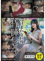 つけまわし拉●昏●●●● ●害者3名