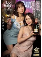 Red Dragon 大槻ひびき 波多野結衣 大槻ひびき、波多野結衣