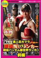 黒人巨大マラVS現役バンタム級世界ランカー 前編