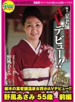 栃木の某老舗温泉女将がAVデビュー！！ 野風あさみ 55歳 前編 野風あさみ