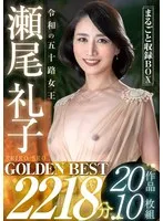 令和の五十路女王 瀬尾礼子 GOLDEN BEST 2218分 20作品10枚組 まるごと収録BOX 瀬尾礼子