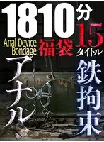 【福袋】鉄拘束アナル【伝説の15作品】Anal Device Bondage 30Hours Treasure BOX 完全固定のケツ穴ファッキング1810分！ みづなれい、黒木いくみ