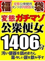 【FANZA独占】汚い便器を舐めまわし毒々しい尿を飲み干す 変態ガチマゾ公衆便女【変態公衆便所タンツボ肉便器女 福袋】1406分11人全編収録 みづなれい、南梨央奈