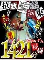 【FANZA独占】監禁・拉致・拘束！【サイコパス福袋】一般社会から完全に隔離された密室で繰り返されるセックスと暴力1421分！まるごと収録！ 北野未奈、月野かすみ