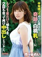 半年待ってやっと会えた奇跡の白桃乳（ピーチパイ）にもう1度だけと嘘をつき、2回も会って再び中出ししちゃいました。 市ヶ谷めい 市ヶ谷めい