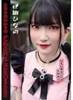 ぴえん系メンヘラどMガール こじらせわからせゴン詰め水責めビンタ祭りFUCK 伊織ひなの 伊織ひなの