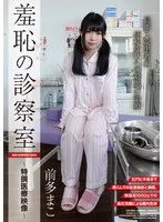 羞恥の診察室 前多まこ 前多まこ
