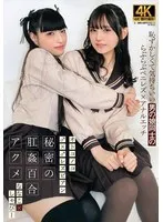 オトコノコ♂×♂レズビアン 秘密の肛姦百合アクメ ななこ、しゃびー