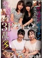ヤリマン女2人組×ヤリチンの俺1人 かんぱ～い3P乱交！