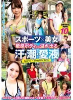 スポーツ×美女 敏感ボディから溢れ出る汗・潮・愛液 七海ゆあ、跡美しゅり、羽生アリサ（羽生ありさ） 他