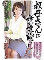叔母さんの童貞狩り 神崎久美 42歳 神崎久美