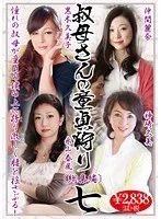 叔母さんの童貞狩り 総集編 七 福元美砂恵、神崎久美