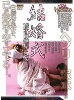 FA HISTORICA 結婚式18才白無垢の処女 久世星子、香坂ゆりえ