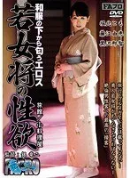 和服の下から匂うエロス 若女将の性欲 黒沢那智、藤江由恵