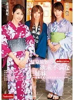 温泉旅館の欲求不満な三姉妹 ～近親交尾に痴態を晒す女たち～ 北条麻妃 結城みさ 成瀬心美 北条麻妃、結城みさ