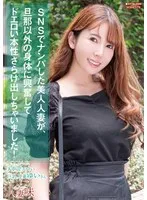 SNSでナンパした美人人妻が、旦那以外の身体に興奮してドエロい本性さらけ出しちゃいました！ 波多野結衣 波多野結衣
