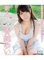 新人 香純ゆい ～同級生は現役女子校生、18歳のフライングデビュー！～ 香純ゆい