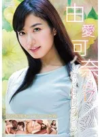 由愛可奈ノーカットセレクションvol.17 由愛可奈