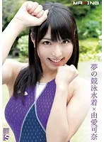夢の競泳水着×由愛可奈 由愛可奈