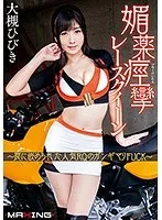 媚薬痙攣レースクイーン ～罠に嵌められた人気RQのガンギマリFUCK～ 大槻ひびき 大槻ひびき