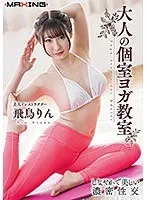 大人の個室ヨガ教室 飛鳥りん 飛鳥りん