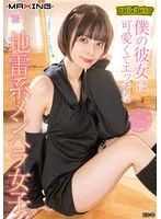 取扱注意！？僕の彼女は可愛くてエッチな地雷系メンヘラ女子 月乃ルナ 月乃ルナ