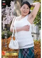 初撮りわき毛妻ドキュメント 山崎和子 山崎和子