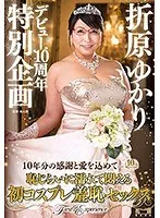折原ゆかりデビュー10周年特別企画～10年分の感謝と愛を込めて…恥じらいに濡れて悶える初コスプレ羞恥セックス～ 折原ゆかり