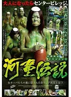 実録 妖怪ドキュメント 河童伝説