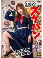 玉砕スケバンあやか36歳 友田彩也香 友田彩也香