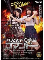 ヘルメット●学生コマンドー 南梨央奈 なつめ愛莉 南梨央奈、なつめ愛莉