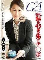 元CAが教えるマナー講座 敬礼、斜め45度の先にチ○ポ 青木美空 青木美空
