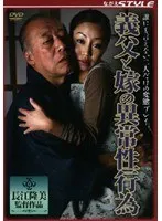 義父と嫁の異常性行為 大友唯愛