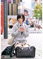 ＃新宿神待ち家出女子校生 ひかり 02 稲村ひかり 稲村ひかり