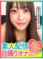 素人配信自撮りオナニー＃45
