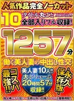 人気作品完全ノーカット10タイトル丸ごと全部入りフル収録！1257分 働く美人妻の中出し性交-永久保存版- 風間ゆみ、AIKA