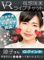 【VR】仮想現実ライブチャット 涼子さんログイン中 福田涼子