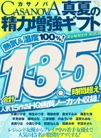【VRお中元】合計13.5時間超え人気15作品HQ画質ノーカット収録！熱気＆湿度100％！CASANOVA真夏の精力増強ギフト 大槻ひびき、弥生みづき