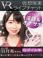 【VR】仮想現実ライブチャット AV女優 羽月希ちゃんログイン中 羽月希
