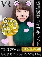 【VR】仮想現実ライブチャットつばさちゃんログイン中 有坂つばさ