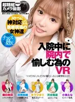 【VR】入院中に院内で愉しむ為のVR 木下ひまり、小梅えな