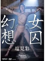 女囚幻想 塩見彩 塩見彩