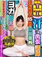 【VR】劇的高画質 爆乳Hcup出張ヨガ講師連続絶頂15回 汗だく巨乳輪！ 爆乳を揉み手マンでイカし 喉奥まで飲み込む卑猥なイラマ 対面背面座位→パイズリ→正常位 更に体位を変え激しいピストンで揺れる爆乳 恍惚の表情を浮かべ「ダメぇ…イッちゃイクゥ…！」 川口葉純 川口葉純