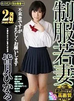 【VR】劇的高画質 皆月ひかる 【2発射】 制服若妻 待ってましたーーー。 【対面座位～背面座位～騎乗位～背面騎乗位～顔面騎乗クンニ～騎乗位～正常位】 皆月ひかる