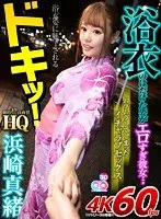 【VR】HQ 劇的超高画質 浜崎真緒 ドキッ！浴衣のはだけた姿がエロすぎ彼女…ムラムラしてしまったイチャラブセックス 浜崎真緒