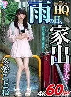 【VR】HQ 劇的超高画質 冬愛ことね 雨の日、家出美少女… 濡れたシャツから透ける乳首…。「いい人かと思ったのに…」 冬愛ことね